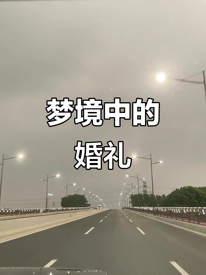 做梦梦见自己结婚什么意思