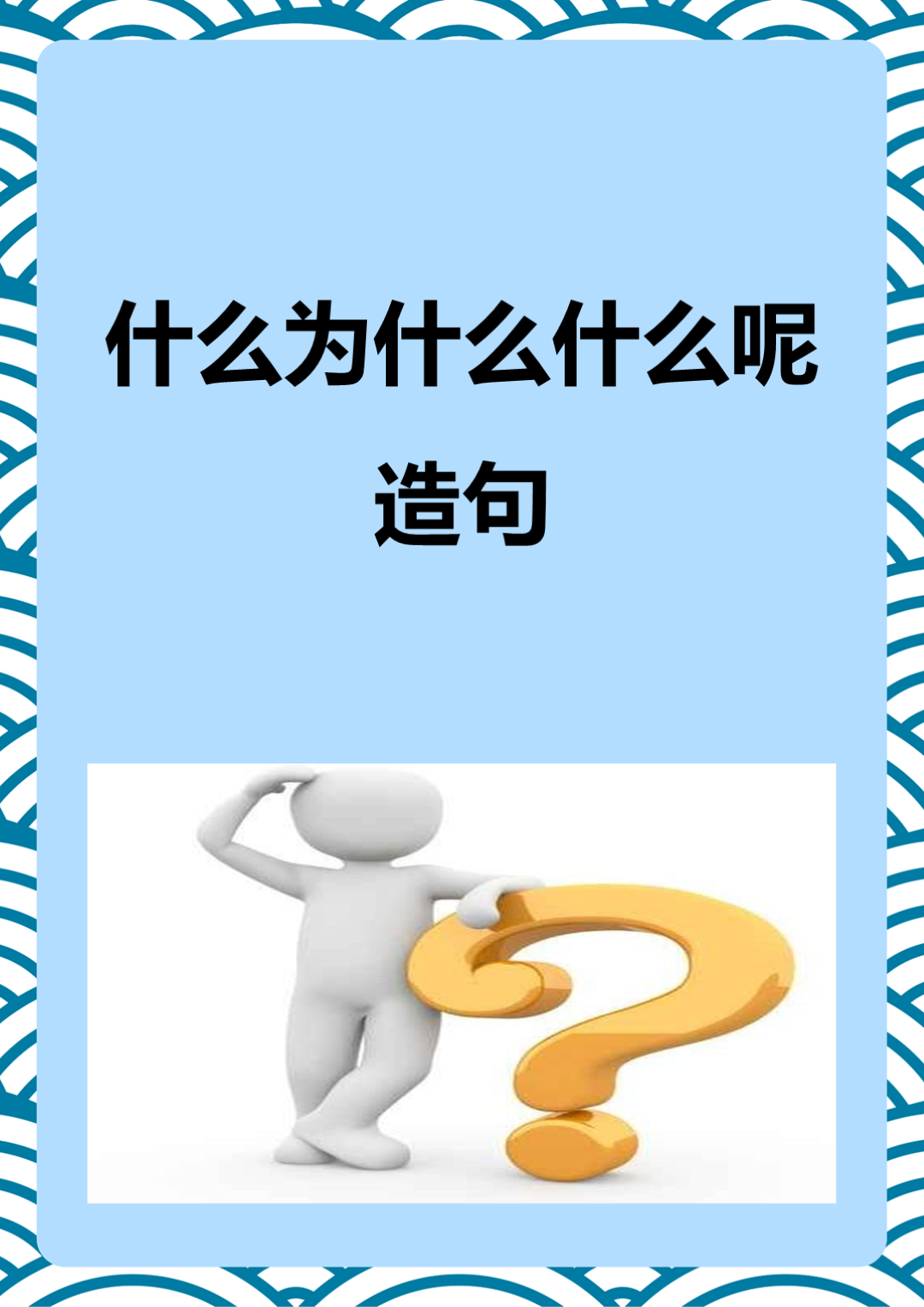 什么是什么造句子