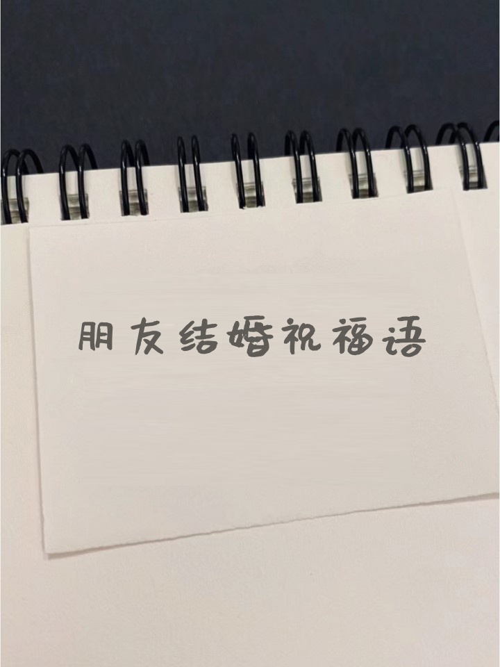 送朋友新婚快乐祝福语