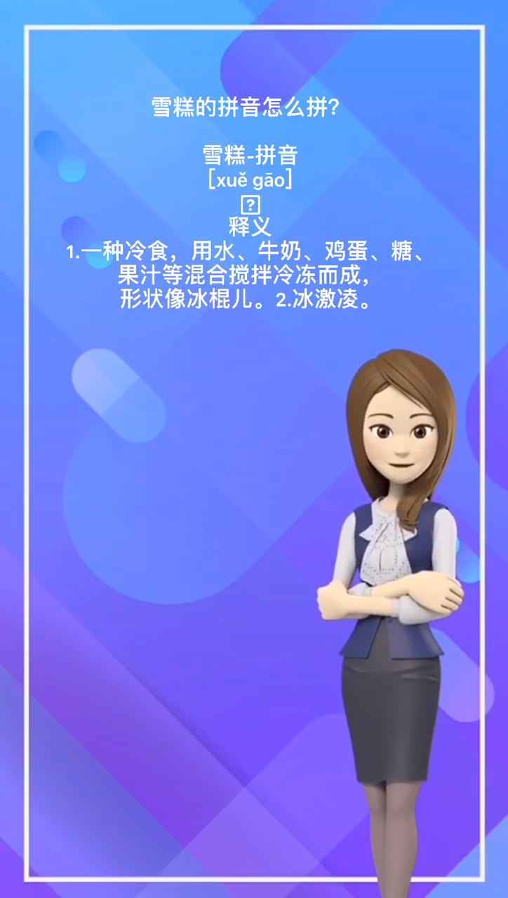 冰淇淋的拼音是什么