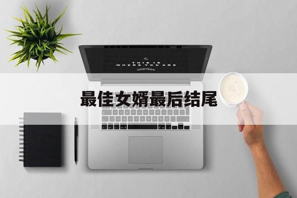 最佳女婿最后结尾